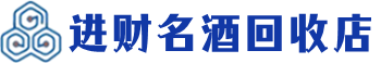 蓬溪回收烟酒_蓬溪回收烟酒公司_蓬溪烟酒回收_蓬溪进财烟酒回收店